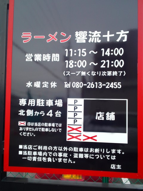 ラーメン 響流十方 こうるじっぽう 愛知県一宮市花池 求夢洞