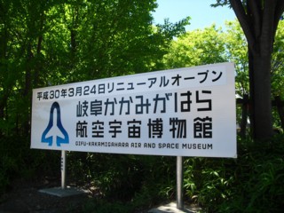 岐阜かかみがはら航空宇宙博物館 岐阜県各務原市下切町 求夢洞