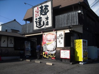 麺達本店 愛知県豊明市大久伝町南 求夢洞