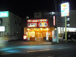 焼とり 居酒屋 吉鳥 大和高田店 奈良県大和高田市西三倉堂 求夢洞