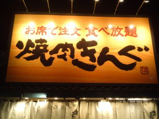 焼肉きんぐ 笠寺店 名古屋市南区千竈通 求夢洞