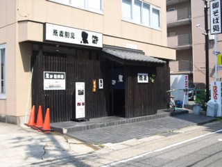 蕎麦割烹 黒帯 名古屋市天白区原 求夢洞