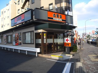 吉野家 大日店 大阪府守口市大日町 求夢洞