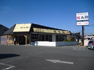 塩元帥 法隆寺店 奈良県北葛城郡河合町穴闇 求夢洞