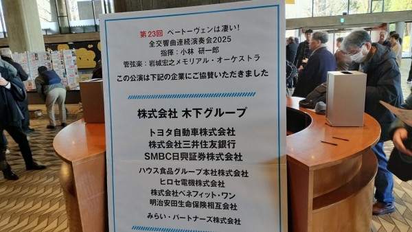 コンサート] ベートーヴェンは凄い！ 全交響曲連続演奏会 （2025/12