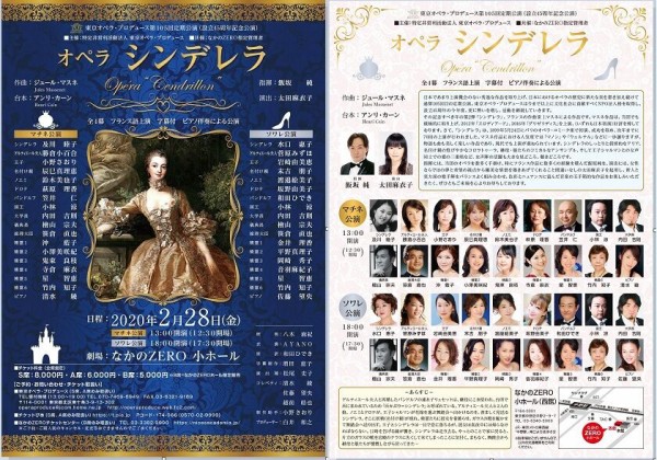 オペラ] マスネ／「シンデレラ」（2020/05 東京オペラプロデュース 他