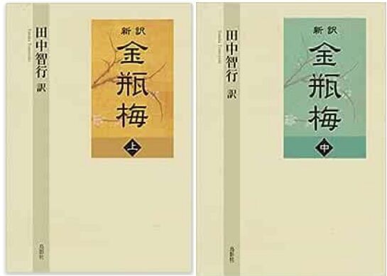 読書] 笑笑生 『金瓶梅』Ⅱ （2023/04-08 岩波文庫） : ブログ di Luna