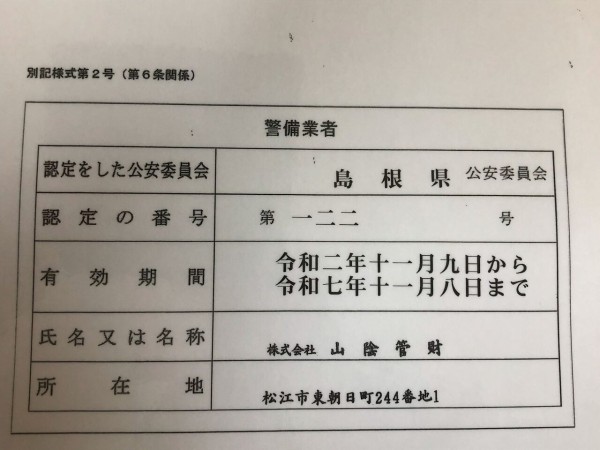 警備業法による表示 : ふーちゃんブログ 貴方に笑顔と元気お届けします。 