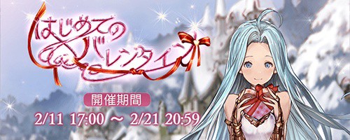 グラブル】2018年 「はじめてのバレンタイン」 チャレンジクエスト台詞