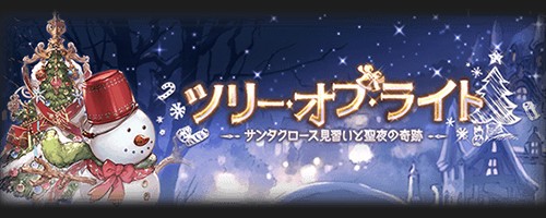 グラブル 17年12月 クリスマスミニイベント ツリー オブ ライト チャレクエ台詞集 Kazuha Log