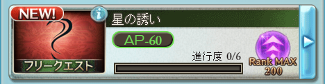 グラブル Rank上限0解放クエスト 星の誘い 攻略ログ Kazuha Log