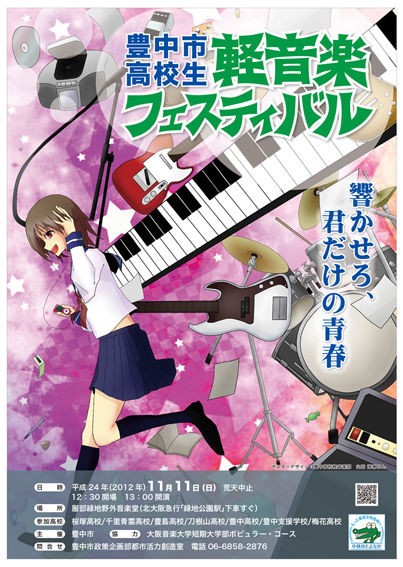 豊中市高校生軽音楽フェスティバル! みんなでみんなに笑顔を。