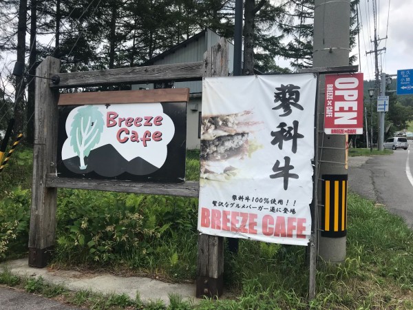 白樺湖周辺グルメ Breeze Cafe 趣味の暴走 時々まじめ