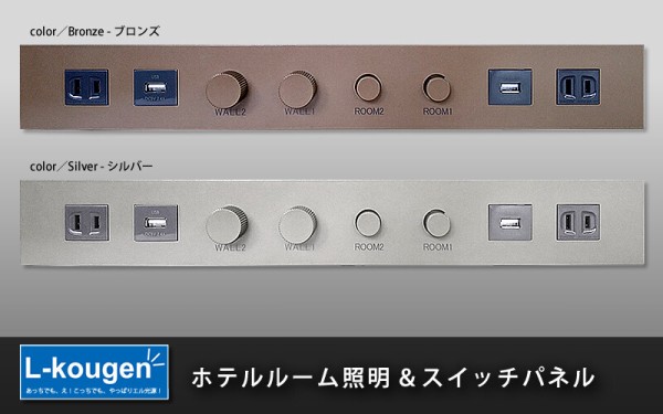 ホテル コレクション スイッチ 照明