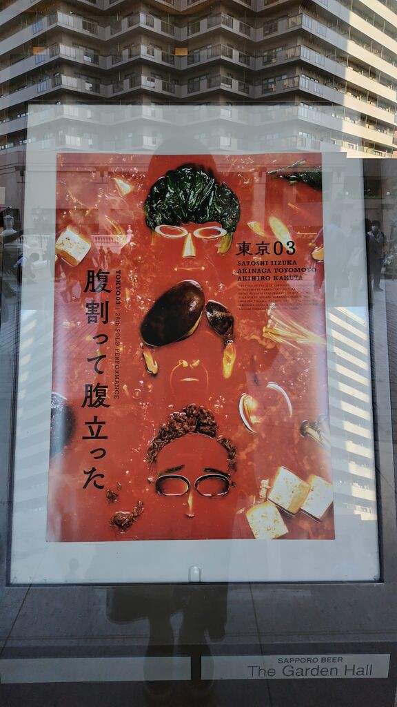 東京03「腹割って腹立った」札幌公演チケット ぱなこ☕️ على X: \"東京03単独公演「腹割って腹立った」 札幌公演