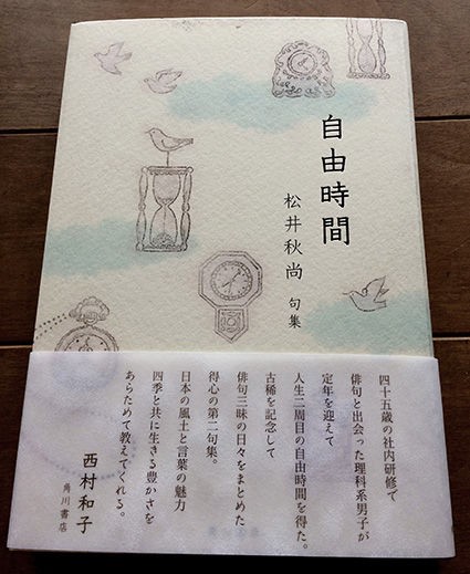 松井秋尚さんの句集 自由時間 の装丁 イラストレーター喜多村素子のブログ