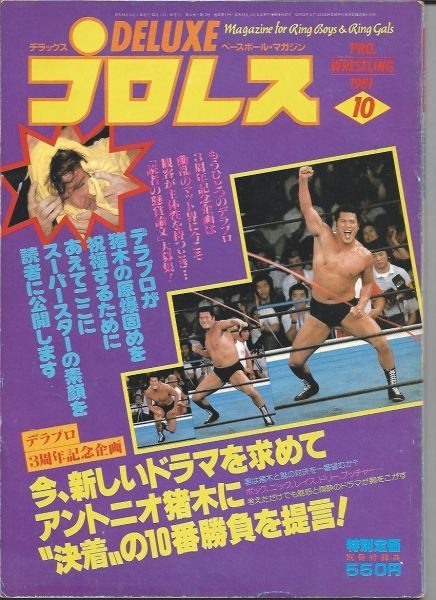 デラックスプロレス 1981年10月号(表紙:猪木・マスクド デラックスプロレス 1981年10月号(表紙:猪木・マスクド