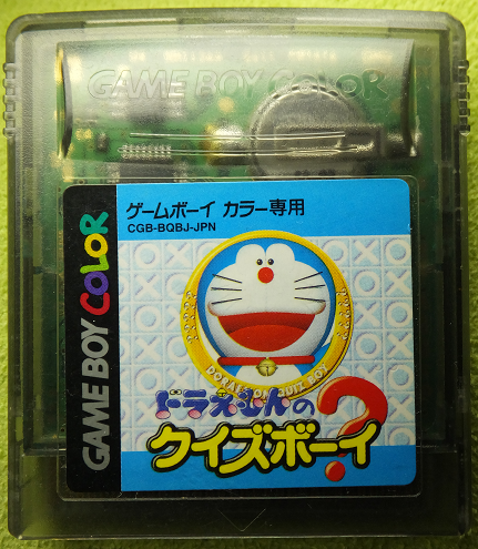 たまにやるならこんなクソゲー ドラえもんのクイズボーイ たまにやるならこんなクソゲー ドラえもんのクイズボーイ