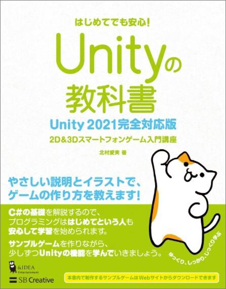 Unity】お薦め本紹介「Unityの教科書 Unity2021完全対応版 2D&3D