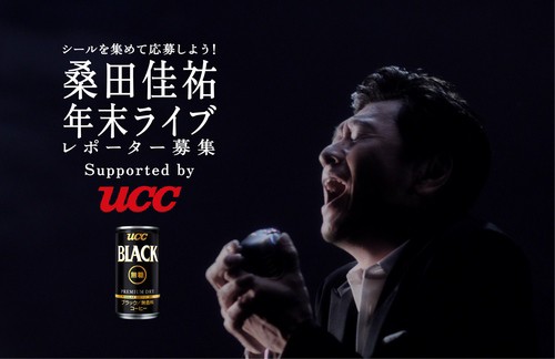 チケット入手困難な4年ぶりの桑田佳祐単独ライブに行ける Ucc Black無糖が桑田佳祐年末ライブレポーターを募集中 らばq