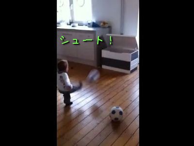 1歳半にしてこの才能 次々にサッカーボールをゴールに決める 動画 らばq