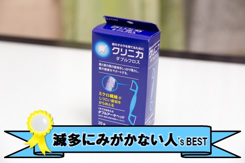 歯磨きじゃ取れない 悪臭を放つ歯間の汚れ 歯周病や口臭の原因を抑える 歯間ケア用品をいろいろと比較してみました らばq