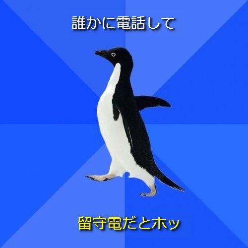 ペンギンで説明 人付き合い下手がとりがちな行動 24の例 らばq