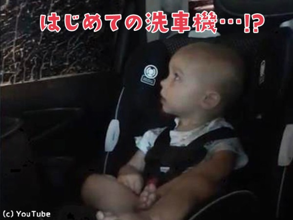 初めて車の中で 洗車機 を体験した赤ちゃんの反応は 動画 らばq