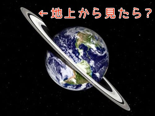 もし地球に土星の輪があったら 地上からはこう見える らばq