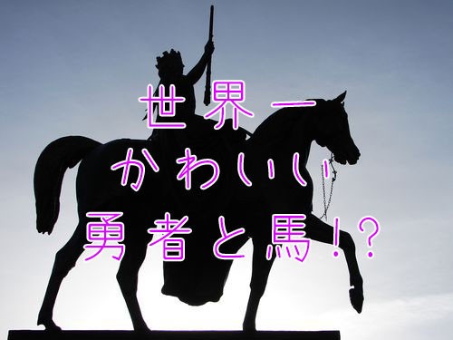 この勇者と馬 世界一かわいいと思う 人気を呼んでいた組み合わせ らばq