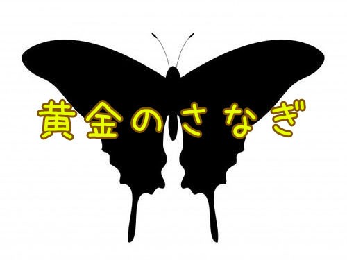 これが生物の色だとは サナギが純金のように輝く蝶 らばq