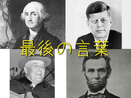 歴代のアメリカ大統領が 人生の最後 に発した言葉いろいろ らばq