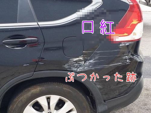 うわっ 車が 当て逃げ されてる あれ その隣に口紅のメモが残されていた らばq