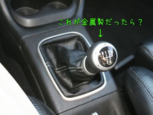 車のシフトレバーを金属製に替えたら こんなことになった 驚きの写真 らばq