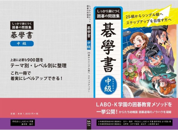 発売‼「碁學書 中級」 級位者向け手筋・詰碁の決定版！ : 碁っ子あそび【からたち幼稚園】