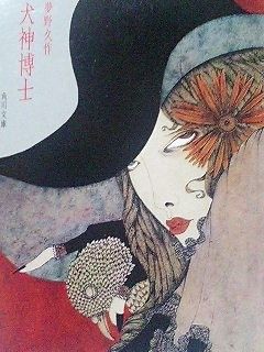 犬神博士 夢野久作 夜の獣