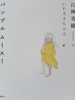 パンプルムース 江國香織 文 いわさきちひろ 絵 夜の獣