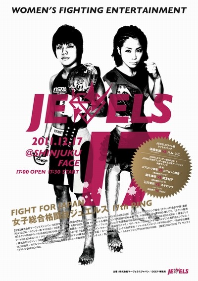 全15試合決定！当日立見4000円を発売！12.17 FIGHT FOR JAPAN 女子総合