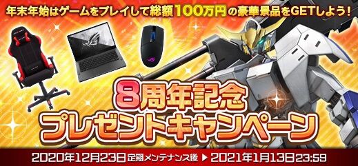 総額100万円分のグッズやアイテム当たる 8周年記念プレゼントキャンペーン開催 ガンオン雑記