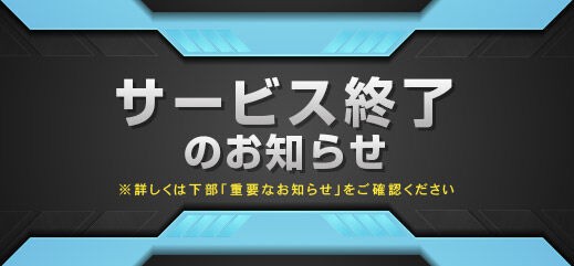 機動戦士ガンダムオンライン サービス終了のお知らせ ガンオン雑記