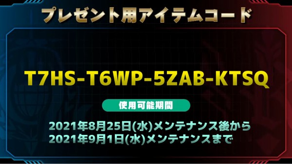 プレゼントシリアルコード 運営便り ガンオン雑記