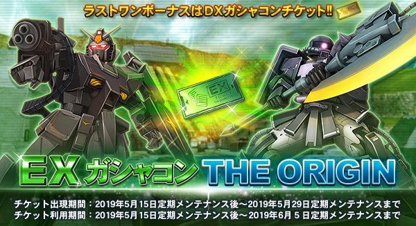 イベント Exガシャコン The Origin の新機体 ガンオン雑記