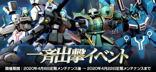 一斉出撃イベント の開催 ガンオン雑記