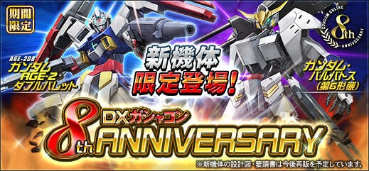 Dxガシャコン8thanniversaryの配信 ガンオン雑記