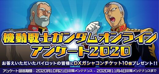 Dx10枚 機動戦士ガンダムオンラインアンケート 実施 急げ ガンオン雑記