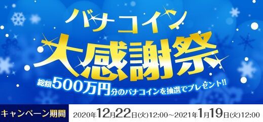 総額500万円分のバナコイン当たる バナコイン大感謝祭開催 ガンオン雑記