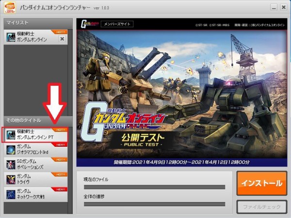 公開テスト版ゲームクライアントのダウンロードが開始 ガンオン雑記