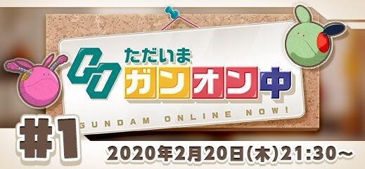 公認ライブ配信 ただいまガンオン中 がスタート ガンオン雑記
