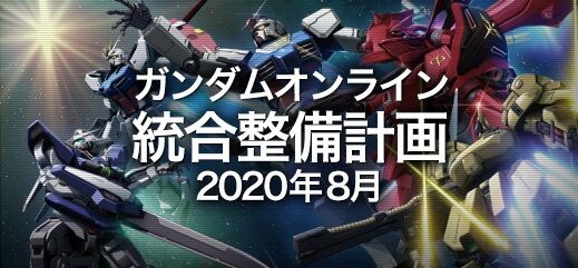 8月12日実施 統合整備計画について 全体調整 ガンオン雑記