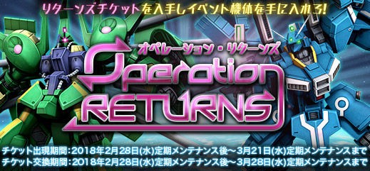 イベント Operation Returns の開催 ガンオン雑記